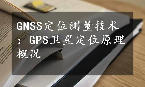 GNSS定位测量技术：GPS卫星定位原理概况