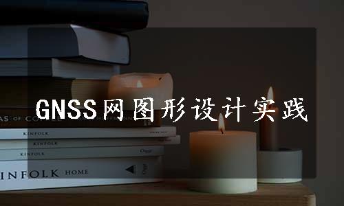 GNSS网图形设计实践