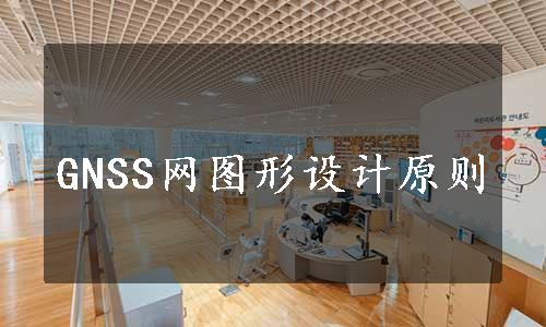 GNSS网图形设计原则