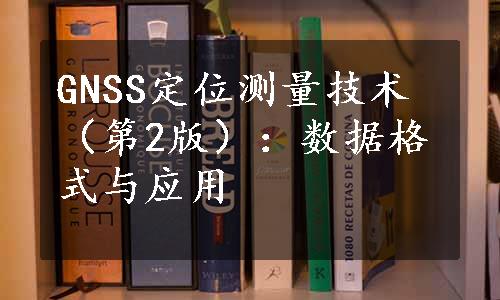 GNSS定位测量技术（第2版）：数据格式与应用