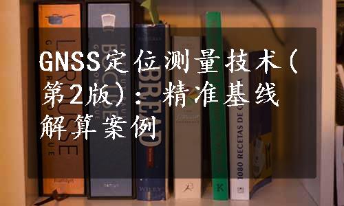 GNSS定位测量技术(第2版)：精准基线解算案例