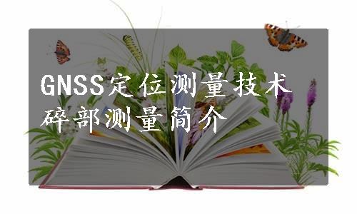 GNSS定位测量技术碎部测量简介