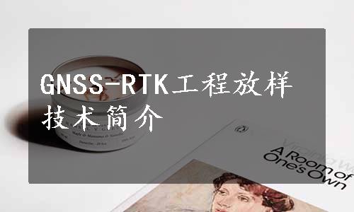 GNSS-RTK工程放样技术简介