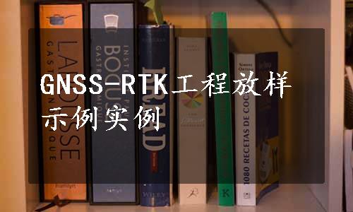 GNSS-RTK工程放样示例实例