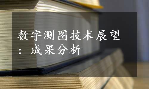 数字测图技术展望：成果分析