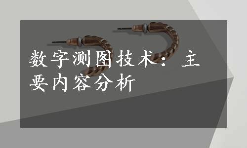 数字测图技术：主要内容分析