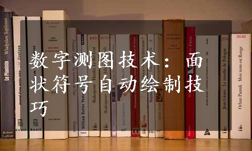 数字测图技术：面状符号自动绘制技巧