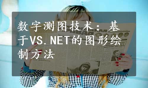 数字测图技术：基于VS.NET的图形绘制方法