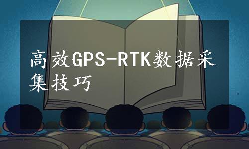 高效GPS-RTK数据采集技巧