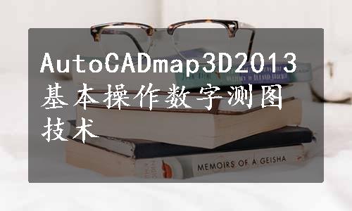 AutoCADmap3D2013基本操作数字测图技术