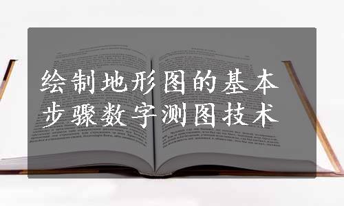 绘制地形图的基本步骤数字测图技术