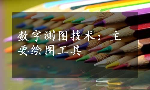 数字测图技术：主要绘图工具