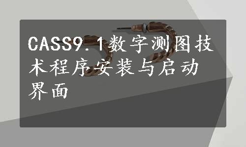 CASS9.1数字测图技术程序安装与启动界面