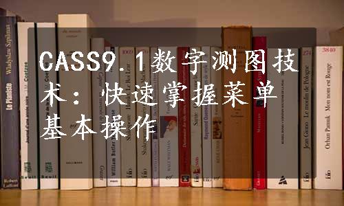 CASS9.1数字测图技术：快速掌握菜单基本操作