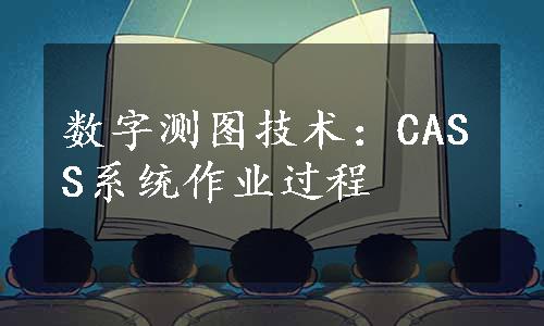 数字测图技术：CASS系统作业过程