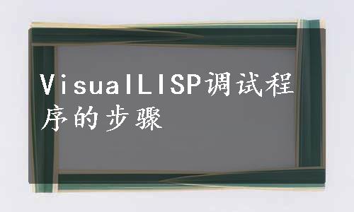 VisuaILISP调试程序的步骤