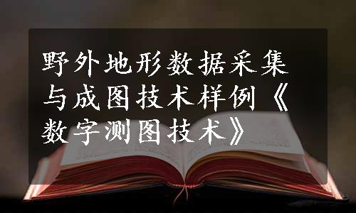 野外地形数据采集与成图技术样例《数字测图技术》