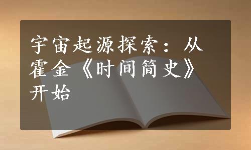 宇宙起源探索：从霍金《时间简史》开始