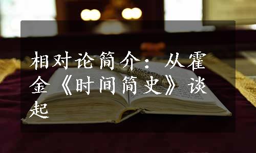 相对论简介：从霍金《时间简史》谈起