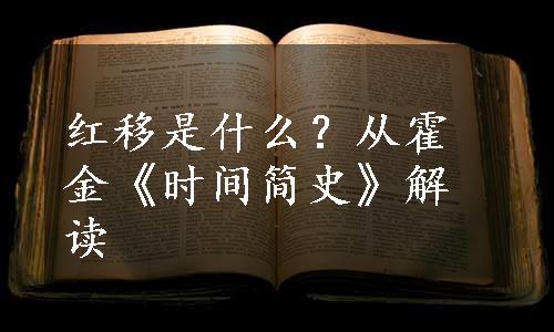 红移是什么？从霍金《时间简史》解读