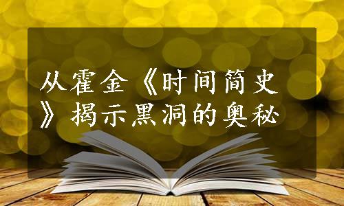 从霍金《时间简史》揭示黑洞的奥秘