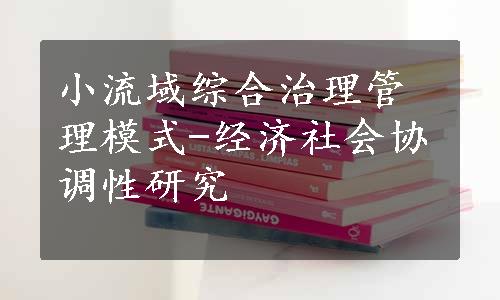 小流域综合治理管理模式-经济社会协调性研究