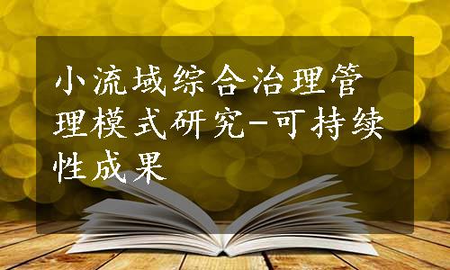 小流域综合治理管理模式研究-可持续性成果