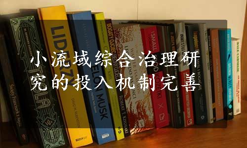 小流域综合治理研究的投入机制完善