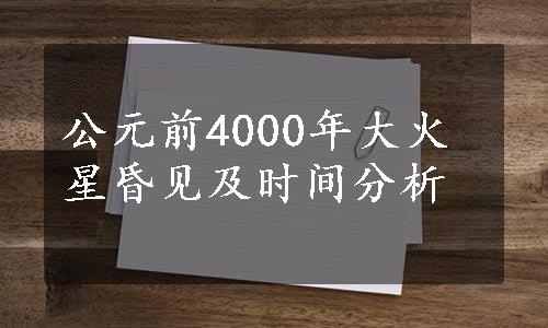 公元前4000年大火星昏见及时间分析