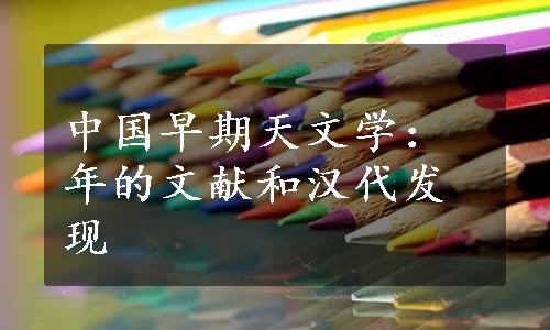 中国早期天文学：年的文献和汉代发现