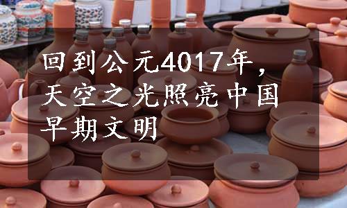 回到公元4017年，天空之光照亮中国早期文明