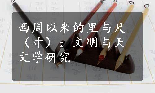 西周以来的里与尺（寸）：文明与天文学研究