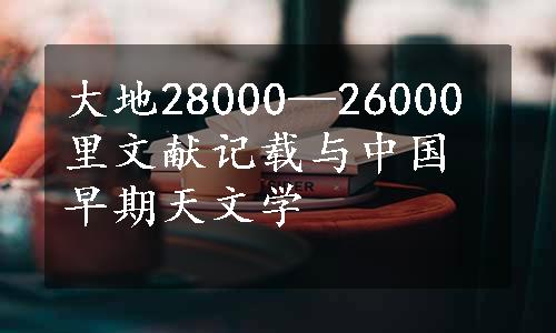 大地28000—26000里文献记载与中国早期天文学