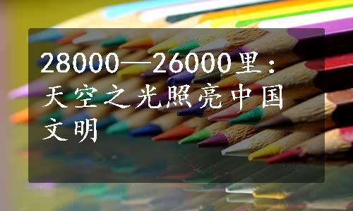 28000—26000里：天空之光照亮中国文明