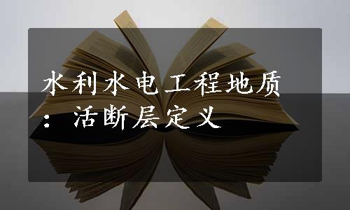 水利水电工程地质：活断层定义