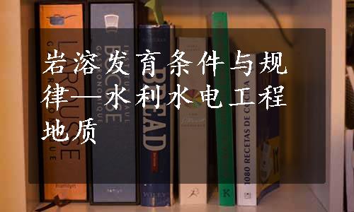 岩溶发育条件与规律—水利水电工程地质