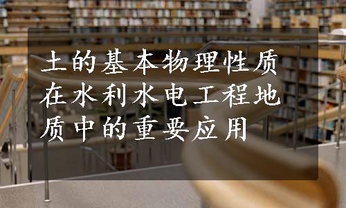 土的基本物理性质在水利水电工程地质中的重要应用