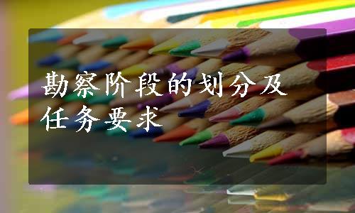 勘察阶段的划分及任务要求