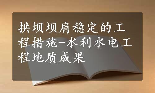 拱坝坝肩稳定的工程措施-水利水电工程地质成果