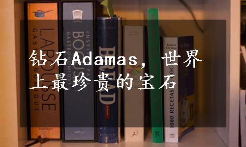 钻石Adamas，世界上最珍贵的宝石