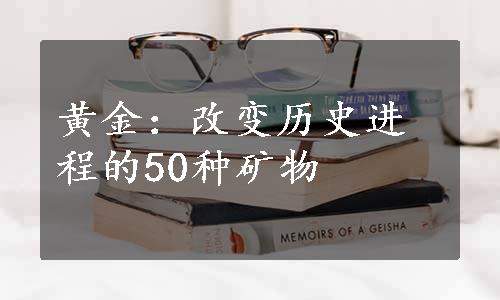 黄金：改变历史进程的50种矿物