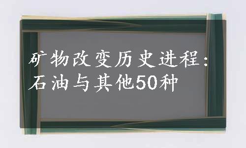 矿物改变历史进程:石油与其他50种