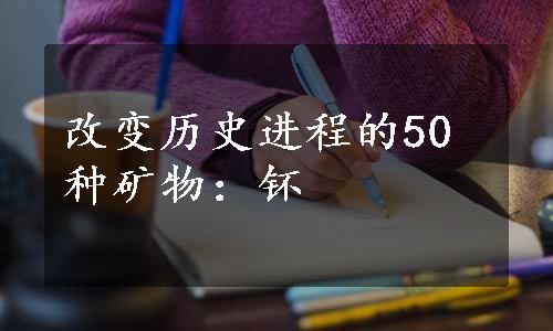 改变历史进程的50种矿物：钚