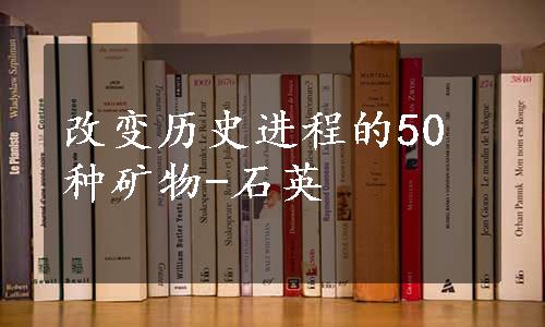 改变历史进程的50种矿物-石英