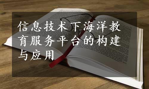 信息技术下海洋教育服务平台的构建与应用