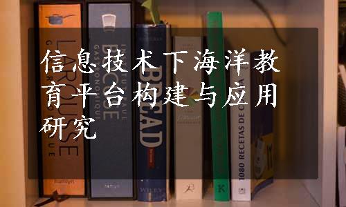 信息技术下海洋教育平台构建与应用研究