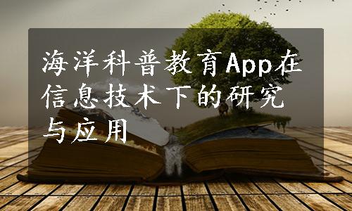 海洋科普教育App在信息技术下的研究与应用