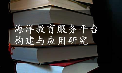 海洋教育服务平台构建与应用研究