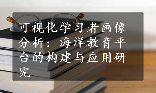 可视化学习者画像分析：海洋教育平台的构建与应用研究