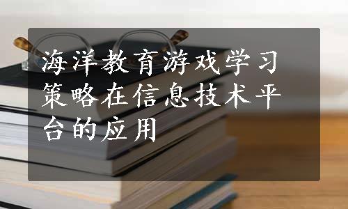 海洋教育游戏学习策略在信息技术平台的应用